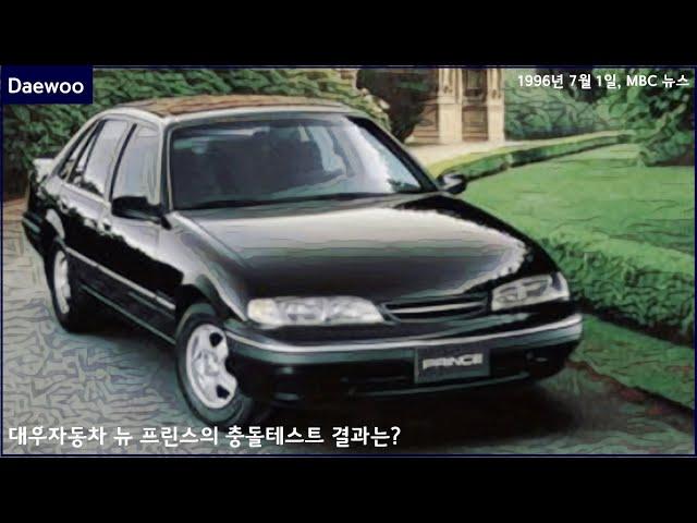 [국산차 뉴스] 대우자동차의 뉴프린스 충돌시험 결과 (1996년 7월 1일, MBC 뉴스)