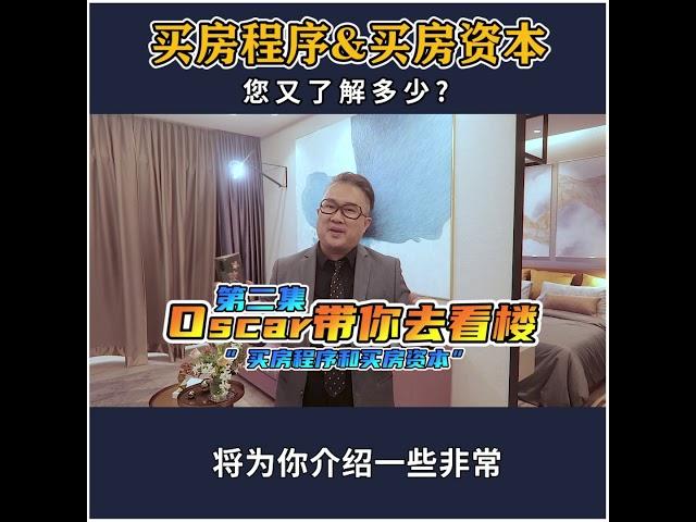 Ep 2 : 《买房程序 ＆ 买房资本》