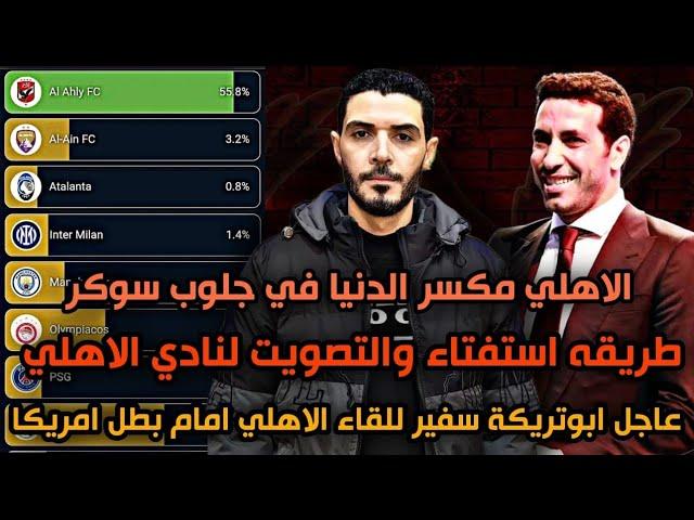 الاهلي مكسر الدنيا في استفتاء جلوب سوكر ومتفوق علي كل اندية أوروباأبوتريكة سفير للقاء الاهلي القادم