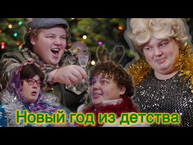 НОВЫЙ ГОД ИЗ ДЕТСВА! Как семья к новому году готовилась