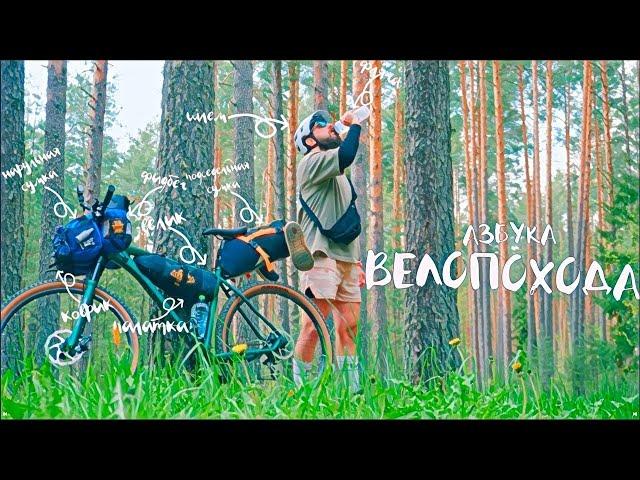 Велопоход от А до Я: от сборки велика до ночевки в палатке. Stalker Monolit.
