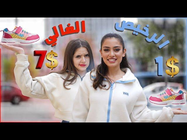 سوق للغني وللفقير ب ١$ شوفينا نشتري !؟العالم جنت من التحدي 