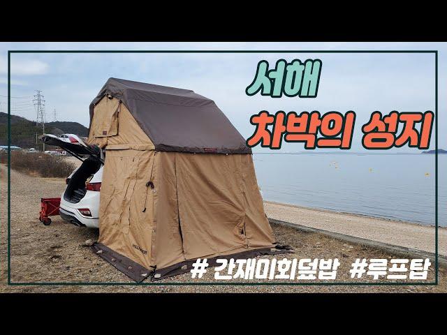 [차박성지] Episode13. 충남 당진 서해 조용한 차박지 소개 / 힐랜더 루프탑