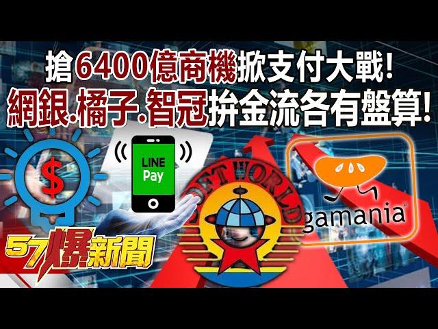 搶6400億商機掀支付大戰！ 「網銀、橘子、智冠」拚金流各有盤算！