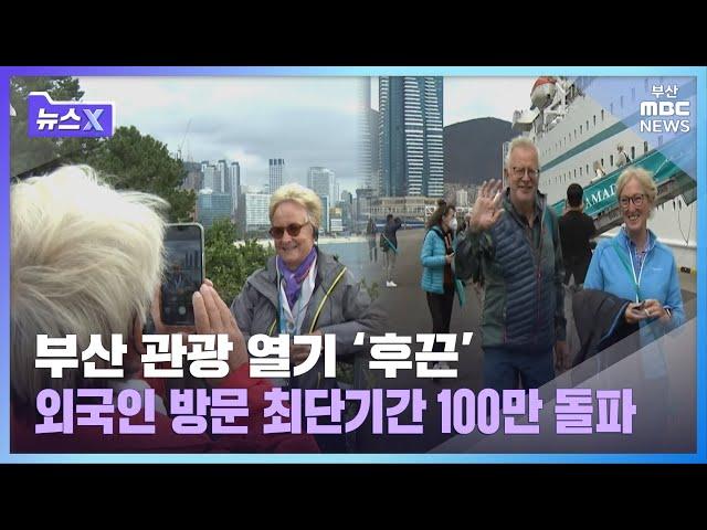 부산 관광 열기 '후끈' 외국인 방문 최단기간 100만 돌파ㅣ뉴스X