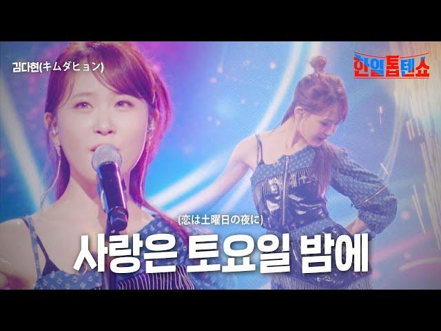 김다현(キムダヒョン) - 사랑은 토요일 밤에(恋は土曜日の夜に)｜한일톱텐쇼 17회