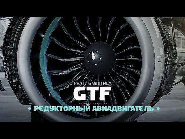 Двигатель GTF — редуктор и сотни самолетов на бетоне. PW1000G Pratt & Whitney