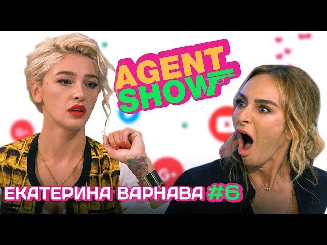 AGENTSHOW #6 ЕКАТЕРИНА ВАРНАВА