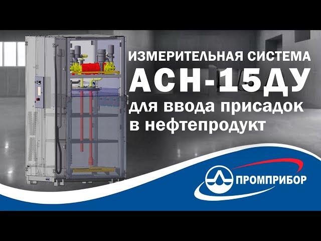 Автоматизированная измерительная система АСН – 15ДУ для ввода присадок в нефтепродукт от Промприбор