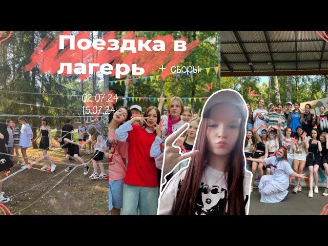 Поездка В Лагерь || Влог Из Лагеря