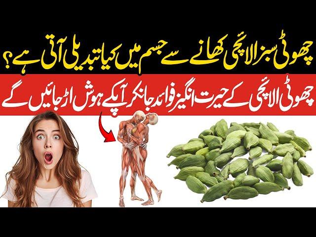 Cardamom Health Benefits || What Happen To Your Body If you Eat Cardamom Regular || Islam Advisor