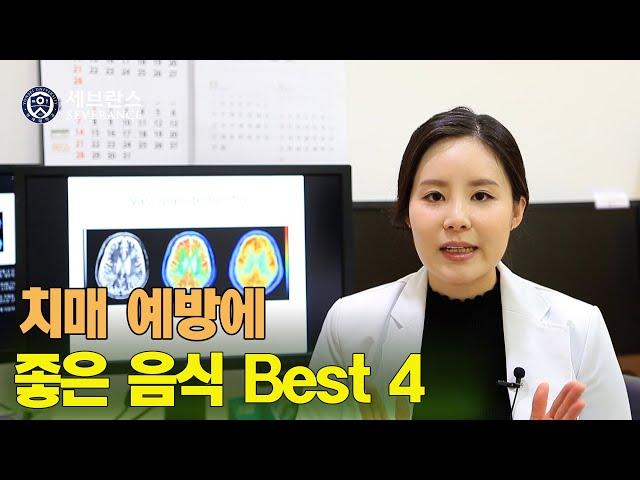 [PEOPLE in 세브란스] 치매 예방에 좋은 음식 best 4