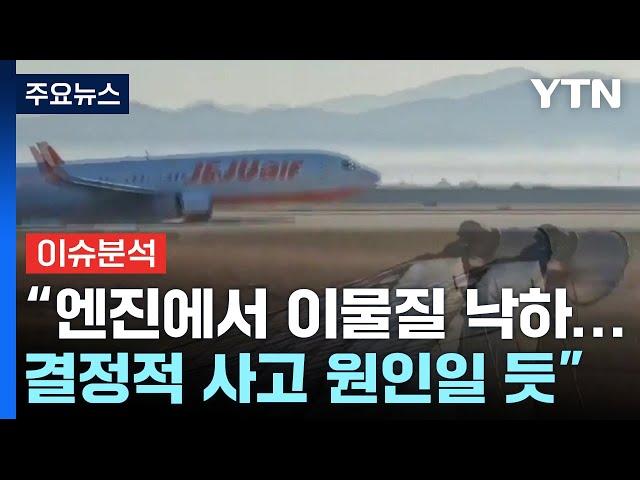 무안공항 여객기 추락 85명 사망...현직 조종사 전화연결 / YTN