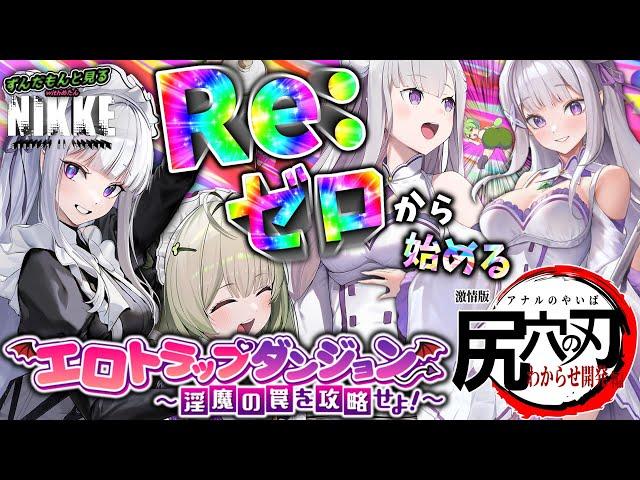 【メガニケ】勝利の女神ニケ・ずんだもんと見るリゼロコラボエミリアガチャ【NIKKE】