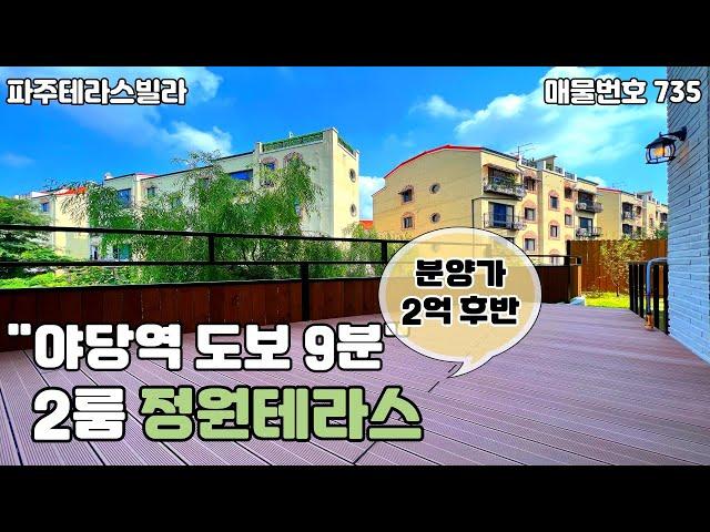 [파주테라스빌라]야당역세권 2억대 넓은 정원+데크테라스 2룸 야당동신축빌라.식구가 많지 않으면서 테라스를 원하시는분들에게 추천드립니다.