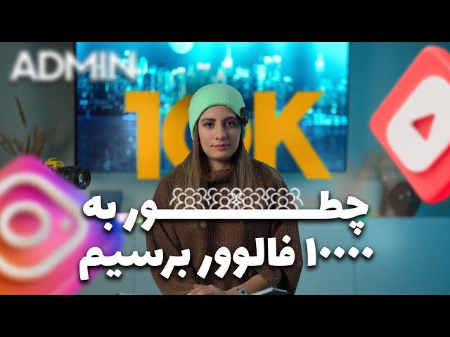 افزایش فالوور اینستاگرام از 5000 تا 10000 - چطوری 10000 فالوور بگیریم