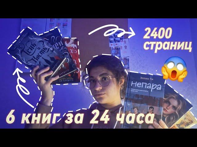 24 ЧАСА ЧТЕНИЯ  Прочитала ЦЕЛЫХ 6 книг