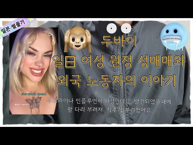 【일본썰풀기】두바이 여성 외국 원정 성매매 와 저임금 외국 노동자들의 이야기  ▶️