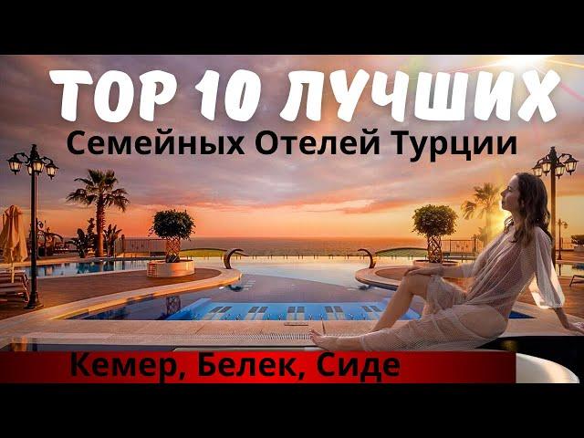 Top10 ЛУЧШИХ семейных отелей Турции (часть2)