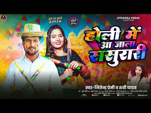 Holi Me Aa Jala Sasurari | Jitendra Premi _ Rubi Yadav | New  Holi Song | होली में आ जाला ससुरारी |