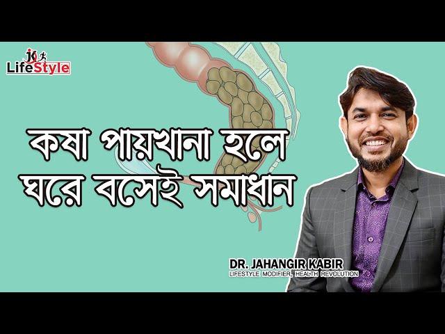 কষা পায়খানা হলে ঘরে বসেই সমাধান : ডা. জাহাঙ্গীর কবির