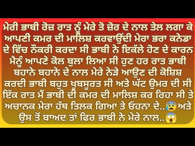 ਭਾਬੀ ਰਾਤ ਨੂੰ ਮਾਲਿਸ਼ ਦੇ ਬਹਾਨੇ ਬੁਲਾਕੇ ਮੇਰੇ ਤੋ | Punjabi Stories | Punjabi kahani | Punjabi kahaniya