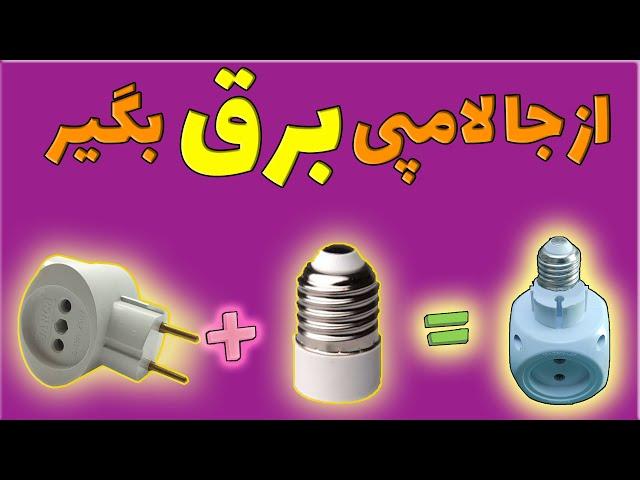 سه راه برق همه کاره:با یه سرپیچ لامپ کهنه از هر جا لامپی انشئاب بگیر#برق#برقکار#سیار