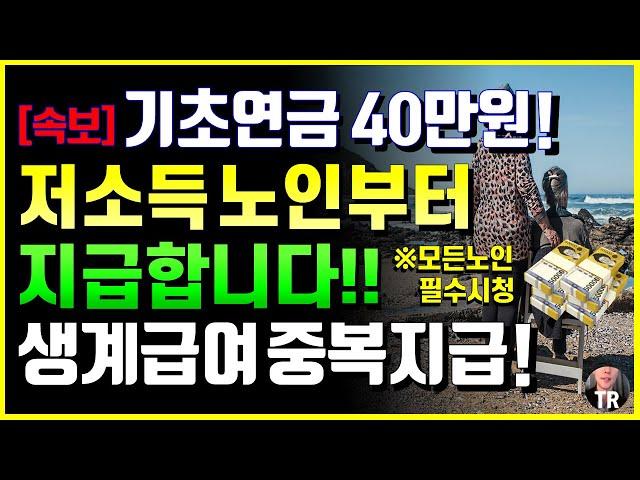 [긴급]연금개혁발표! 기초연금 40만원 저소득 노인부터 단계적 인상한다! 생계급여 중복지급 발표! 해외 이민 복귀자 기초연금 기준 강화된다! 바뀌는 노인정책 14가지 총정리!