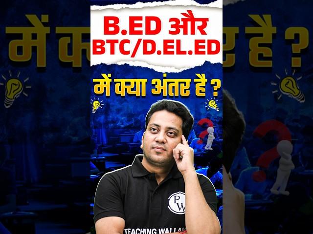 What is the difference between B.Ed and D.El.Ed | B.Ed News Today | BTC #Shorts #Teaching