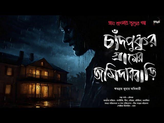 Chadpukur Gramer Jomidarbari (গ্রাম বাংলার ভূতের গল্প)|Gram Banglar Vuter Golpo|Bengali Audio Story