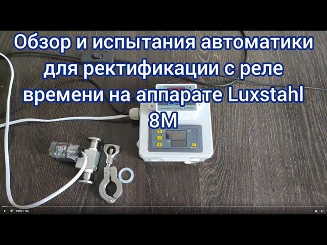 Обзор и испытания автоматики для ректификации с реле времени на аппарате Luxstahl 8M