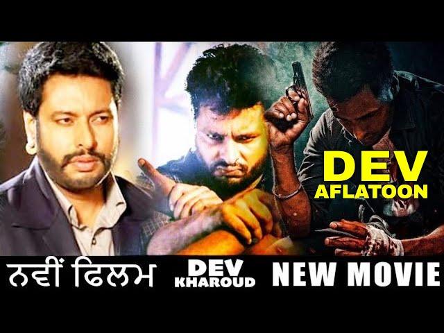 Dev Kharoud NEW PUNJABI MOVIE  ਦੇਵ ਖਰੋੜ ਦੀ ਨਵੀਂ ਫਿਲਮ Full Movie 2 Hrs | Punjabi Movie Deleted Scenes