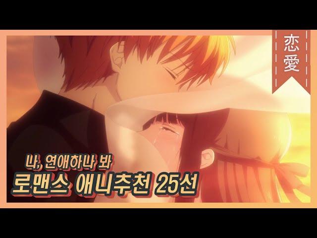 【로맨스 애니추천 25선!!】10개 이상을 봤다? 로맨스 애니 고인물이십니다. 로맨스 애니 정복 교과서! 로맨스 애니추천부터 ~ 러브코미디 애니추천까지