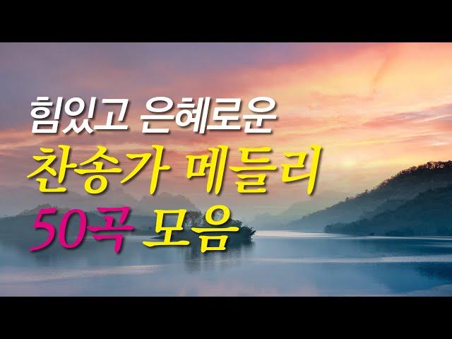 [찬송가모음집] 크리스챤을 위한 찬송가 메들리 찬양모음( 광고없는찬송듣기, 찬송가연속듣기, 찬송가메들리, 찬송, 찬송가, 찬송가 연속 듣기, 찬송가모음 )