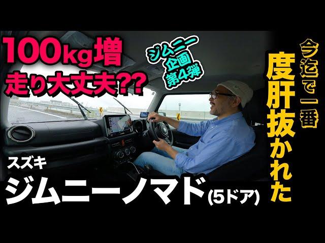 [Jimny 5-door (Nomad) test drive edition] Driving performance has evolved dramatically! I was sur...