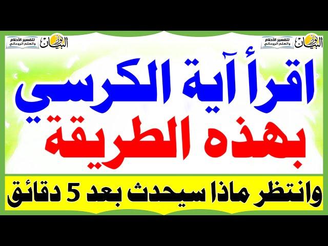 اقرأ آية الكرسي بهذه الطريقة وانتظر ماذا سيحدث بعد 5 دقائق