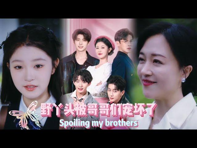 【Multi Sub】【完整版】[野丫頭被哥哥們寵壞了]江曉悅六歲父母亡故，家產被伯父一家霸佔，淪為寄人篱下的“僕人”。十八歲那年，她意外救下首富許若雲，被其三位養子撞見險遭賣身...  #短劇