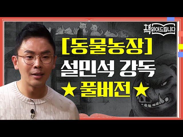 [동물농장] 설민석 강독 풀버전역사적 사건을 빗댄 통렬한 정치 우화! '권력'의 속성은?! | 요즘책방 : 책 읽어드립니다 The Page-Turners EP.28