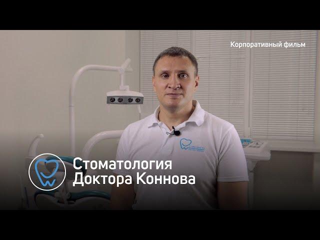 Стоматология Доктора Коннова - Фильм о клинике