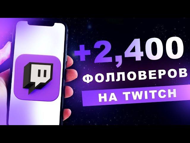 Как Накрутить Фолловеров на Твич | Накрутка на Twitch Подписчиков 2023.