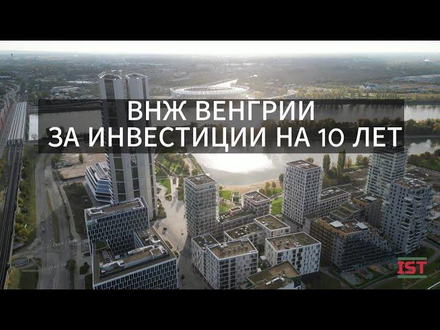 ВНЖ ВЕНГРИИ ЗА ИНВЕСТИЦИИ НА 10 ЛЕТ В 2024 ГОДУ 