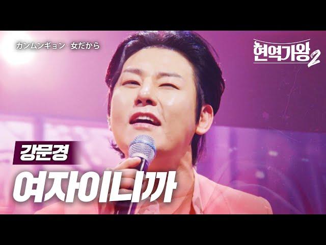 강문경(カンムンギョン) - 여자이니까(女だから)｜현역가왕2 11회