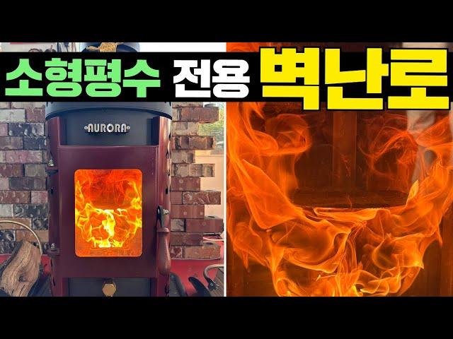 10평 미만 체류형쉼터,농막,썬룸 전용 난로 쥑이네요! #소형주택#별장#화덕#벽난로#화목난로#세컨하우스#펜션#전원주택#농막#이동주택#난로#화덕난로#stove#난로세상#펠렛난로