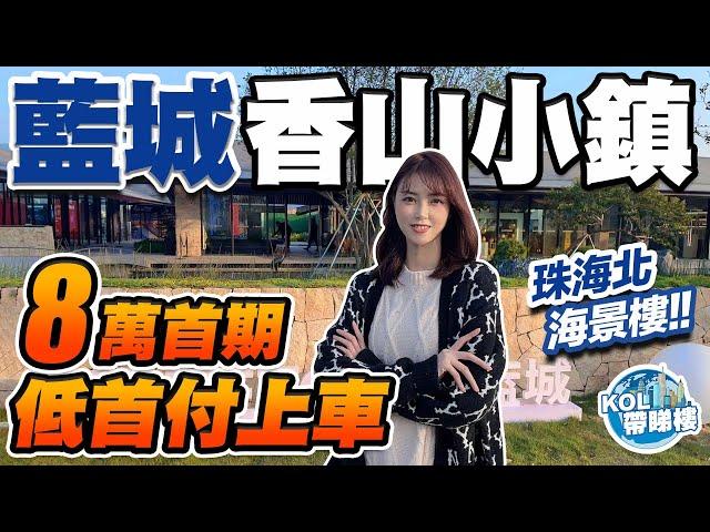 【KOL】中山神灣－藍城香山小鎮丨首期８萬上車3房！超大露台設計丨望無遮擋江景丨全神灣總價最平的小鎮式家園設計丨配套滿足曬人居需求丨2023年最抵買樓盤之一