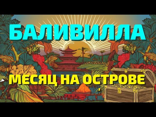 Месяц искали сокровище Бали