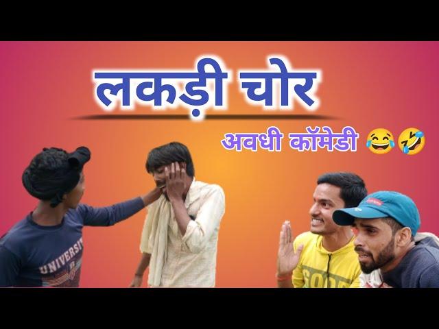 लकड़ी चोर || अवधी कॉमेडी || Avdhi comedy || Keshav Films  @AkhileshcomedyShow