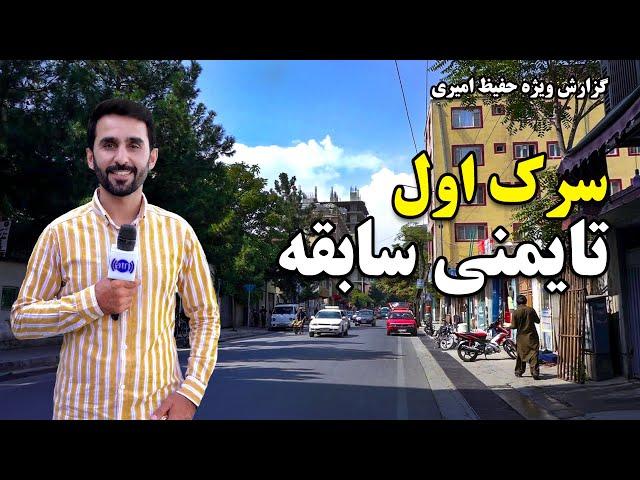 First Street, Old Taimani in Hafiz Amiri Report / سرک اول تایمنی سابقه در گزارش حفیظ امیری