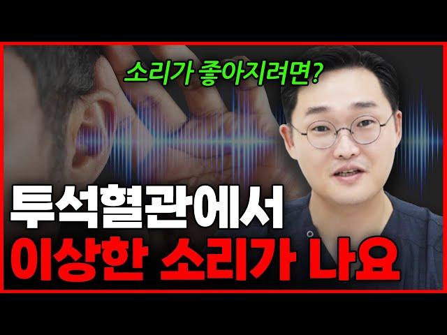 투석 혈관에서 소리가 나는 이유!?