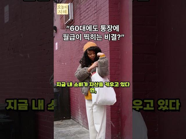 [오늘의 지혜] “60대에도 통장에 월급이 찍히는 비결?”#시니어재테크 #노후준비 #소비의기술 #수익형소비 #60대자립 #오늘의지혜