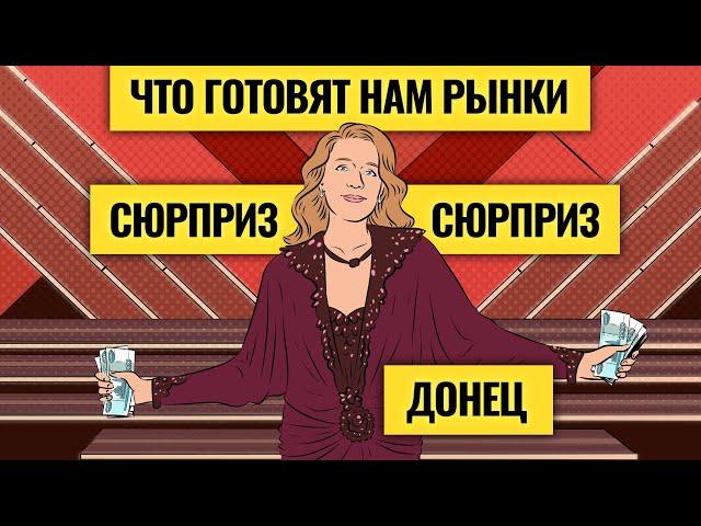 Падение акций РФ: кто виноват и что будет дальше / Софья Донец о хрупкости валют и экономики. LIVE